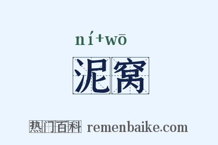 泥窝是什么意思的图片